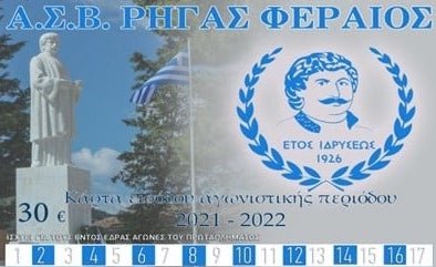 Κυκλοφόρησαν τα εισιτήρια διαρκείας του Ρήγα