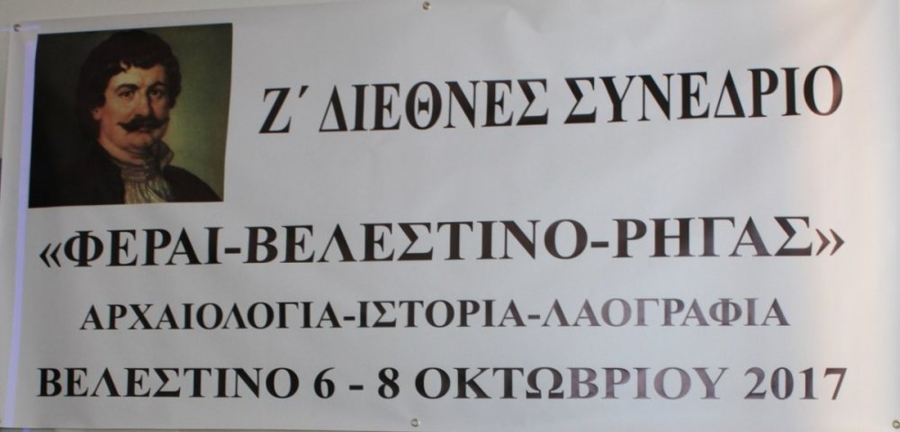 Έκδοση των Πρακτικών  του Ζ΄ Διεθνούς Συνεδρίου "Φεραί - Βελεστίνου - Ρήγα"