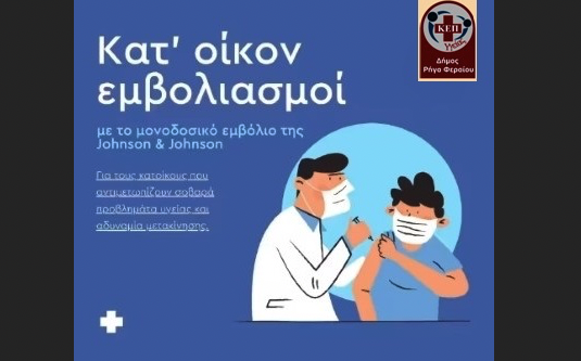 Συνεχίζονται οι κατ` οίκον εμβολιασμοί στον Δήμο Ρήγα Φεραίου
