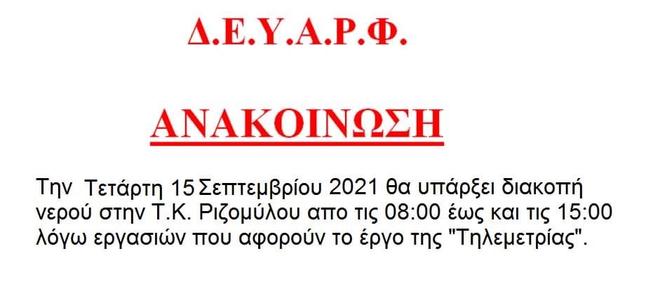 Διακοπή νερού την Τετάρτη στον Ριζόμυλο