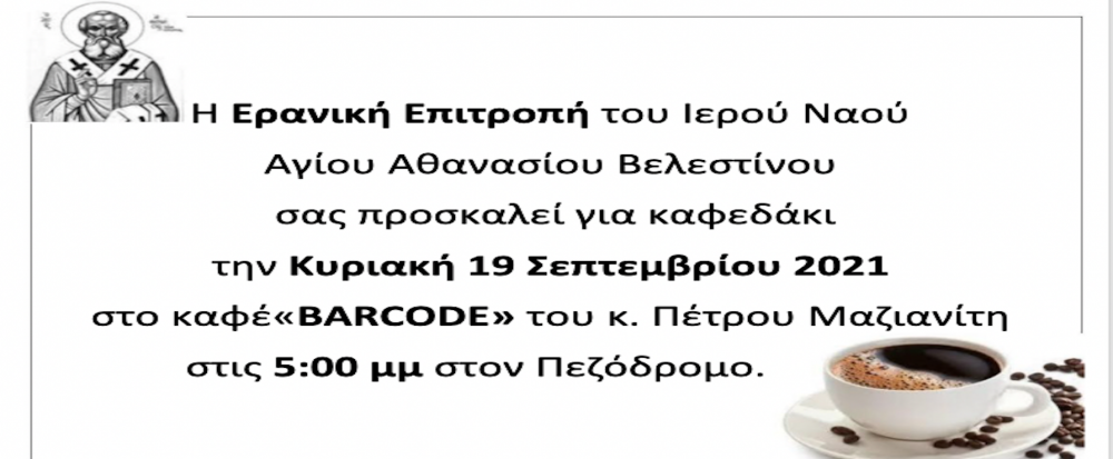 Πρόσκληση σε καφέ από την Ερανική Επιτροπή Αγίου Αθανασίου