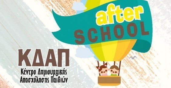 After School: Νέα προσθήκη στο διδακτικό προσωπικό - Συνεχίζονται οι εγγραφές