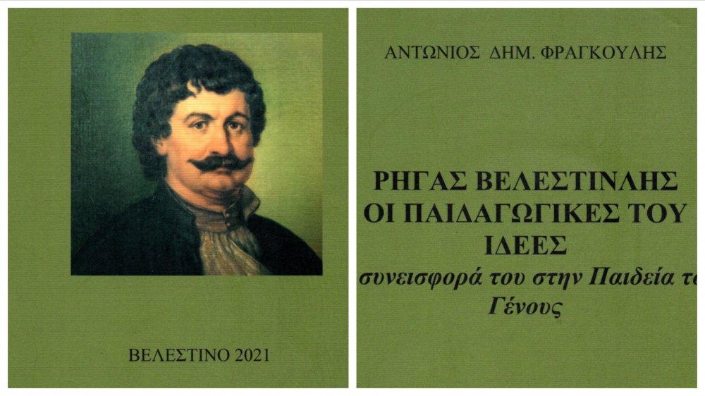 Νέο βιβλίο για τον Ρήγα Βελεστινλή