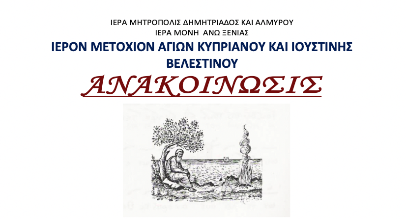 Πανηγυρίζει το Ιερόν Μετόχιον Αγίων Κυπριανού και Ιουστίνης