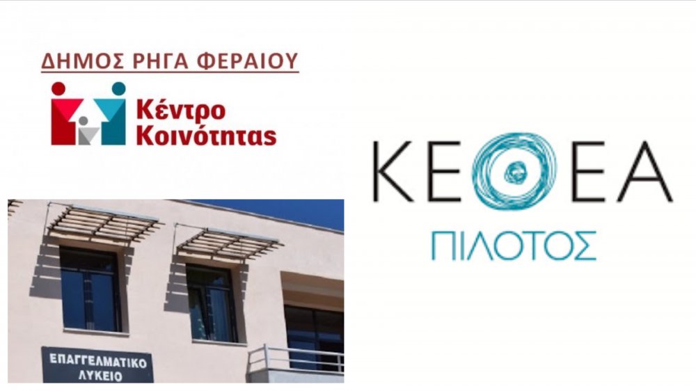Συνεργασία Κέντρου Κοινότητας με ΚΕΘΕΑ ΠΙΛΟΤΟΣ Βόλου και ΕΠΑΛ Βελεστίνου