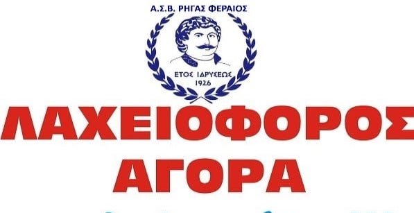 Λαχειοφόρος από τον Ρήγα Φεραίο στην εκδήλωση