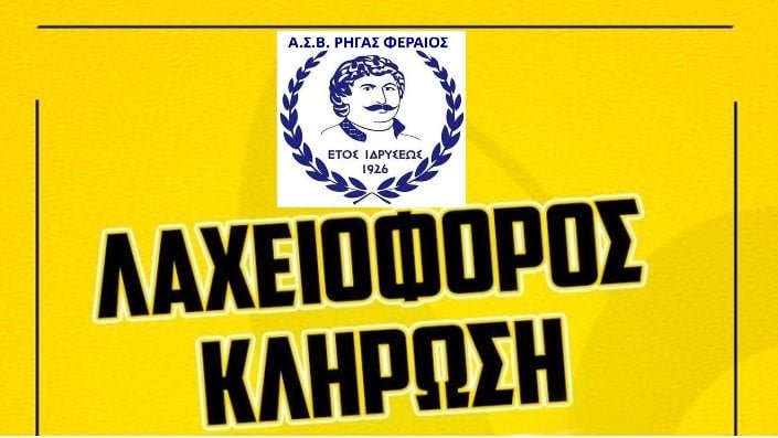 Οι τυχεροί αριθμοί στην λαχειοφόρο του Ρήγα