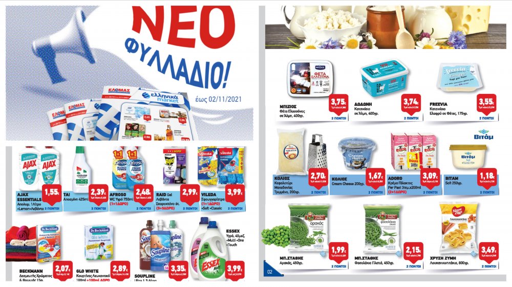 Έφτασαν οι νέες Προσφορές στα Ελληνικά Μάρκετ Μακρυνάσιου!