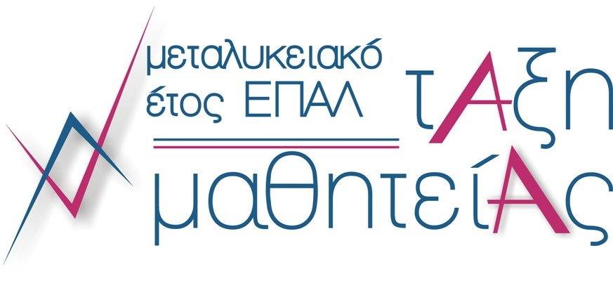 Έναρξη υποβολής αιτήσεων για συμμετοχή στο "Μεταλυκειακό  Έτος - Τάξη Μαθητείας" αποφοίτων ΕΠΑ.Λ