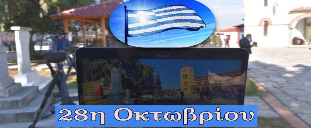 Το Βελεστίνο τίμησε το Έπος του `40