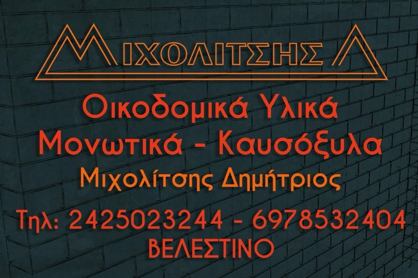 Δημ. Μιχολίτσης: Οικοδομικά Υλικά - Μονωτικά - Καυσόξυλα
