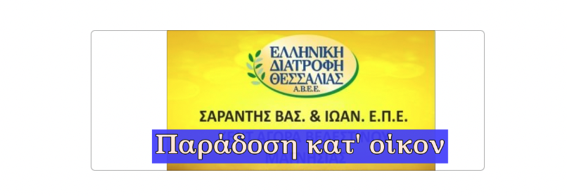 Σούπερ Μάρκετ Σαράντη: Με ένα τηλέφωνο στο χώρο σας!