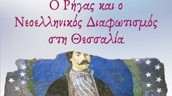 Ολοκληρώθηκε το Συνέδριο "Ο Ρήγας και ο Νεοελληνικός Διαφωτισμός στη Θεσσαλία"