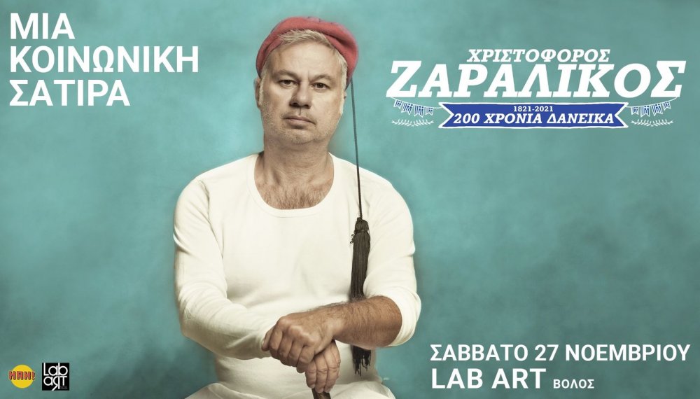 Ο Χριστόφορος Ζαραλίκος στο Lab Art