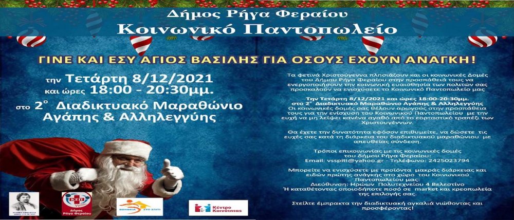 Ο 2ος Διαδικτυακός Μαραθώνιος Αγάπης και Αλληλεγγύης