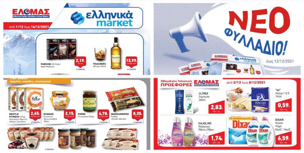 Oι νέες Προσφορές στα Ελληνικά Μάρκετ Μακρυνάσιου!