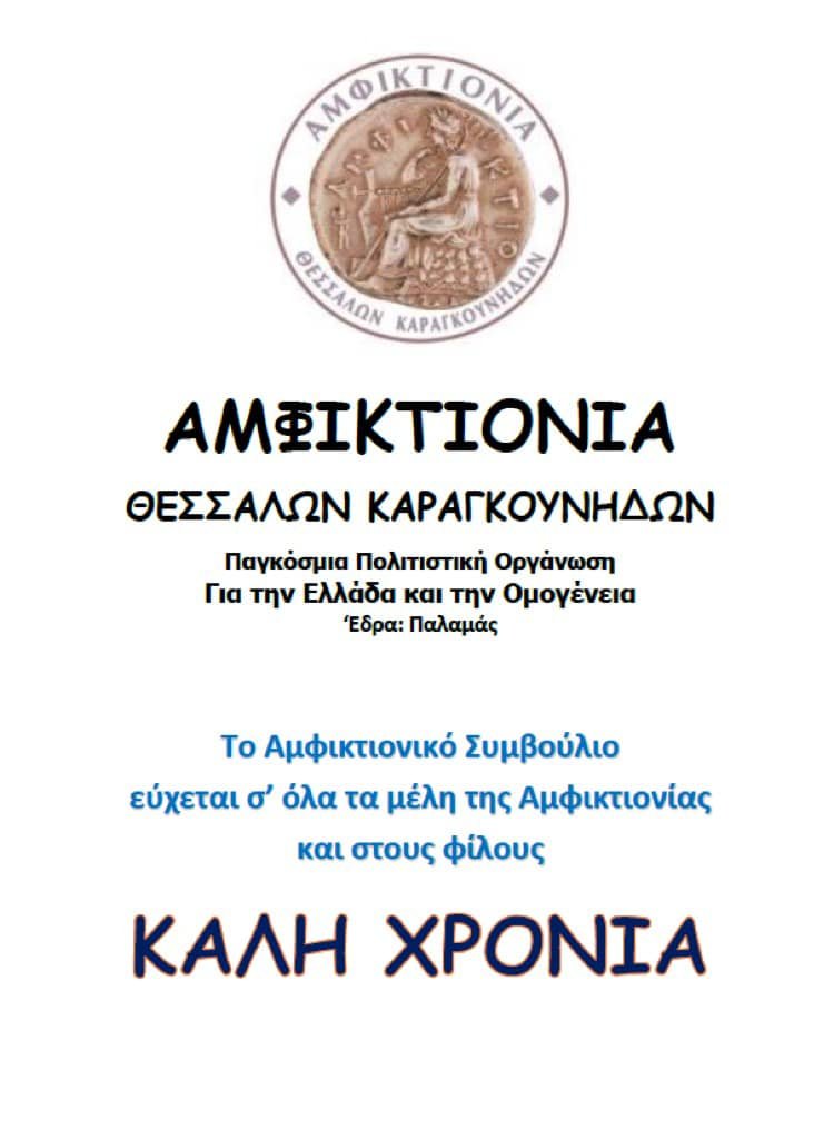 Στο Βελεστίνο το Καραγκούνικο Αντάμωμα