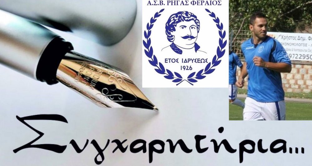 Συγχαίρει τον Νίκο Βουραζέρη ο Ρήγας