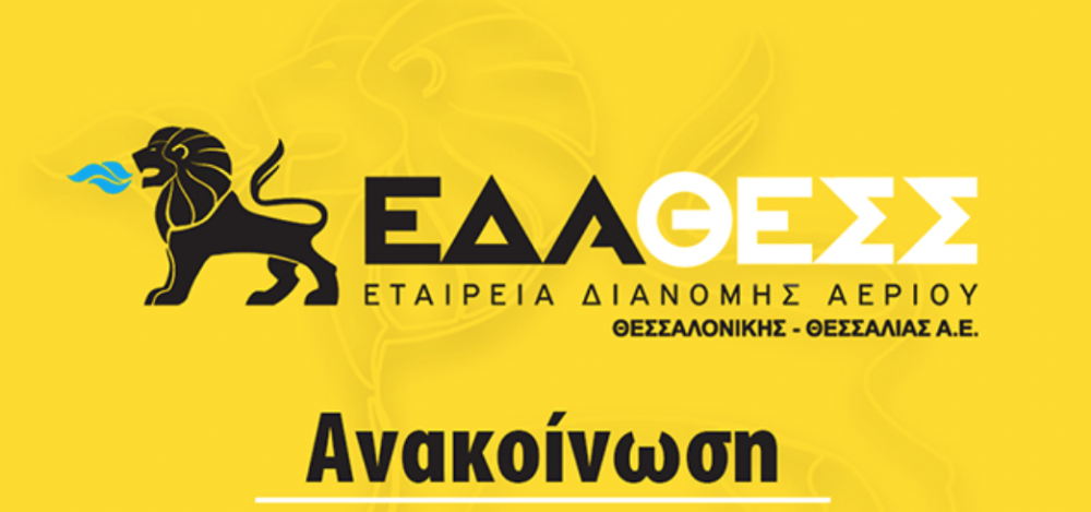 Συμβουλές από ΕΔΑ ΘΕΣΣ για τον παγετό