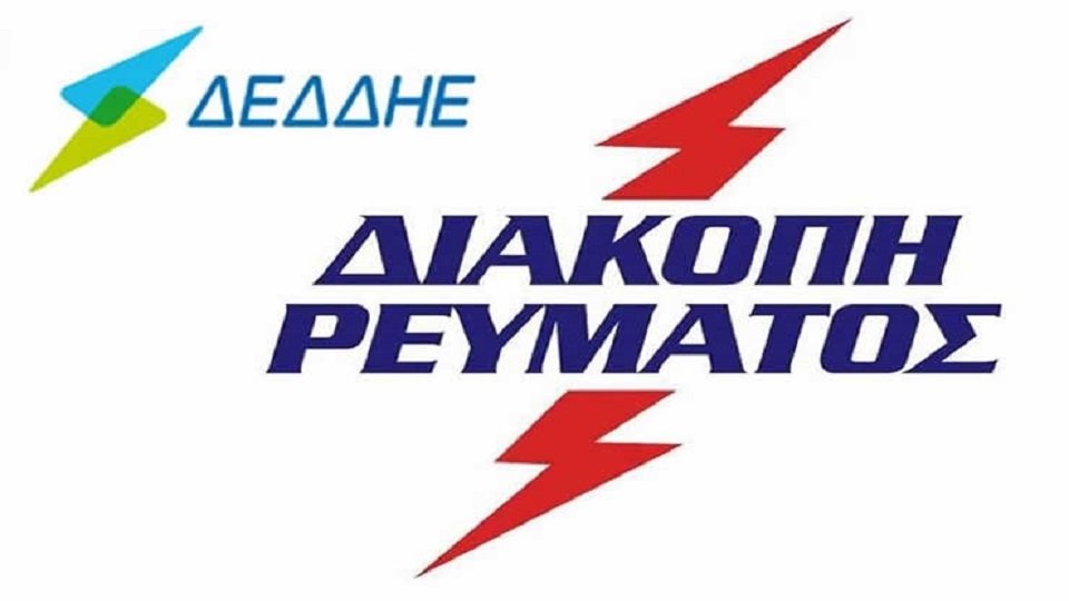 Οι προγραμματισμένες διακοπές ρεύματος