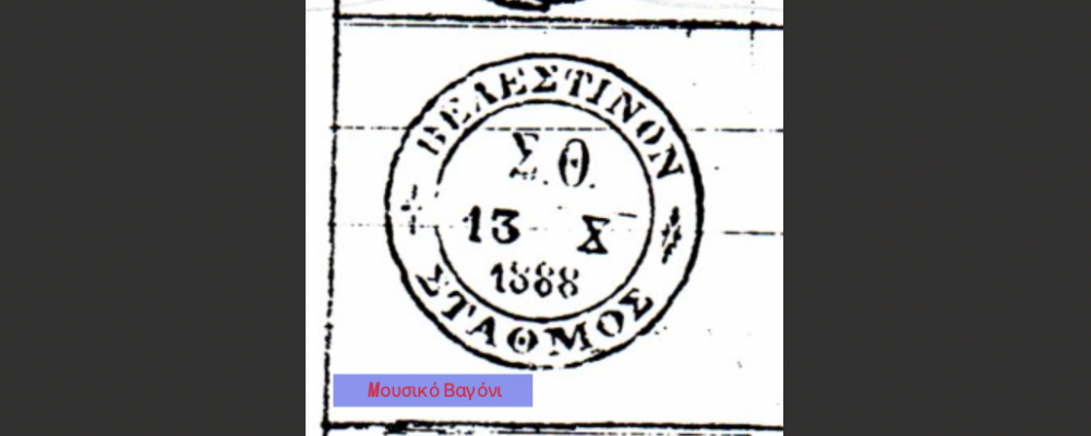 1888 - Η Ταχυδρομική Σφραγίδα του Σιδηροδρομικού Σταθμού Βελεστίνου