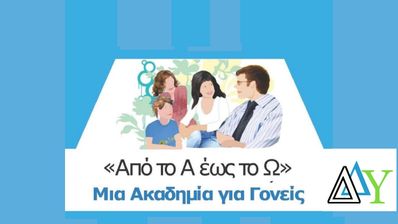 5η Συνάντηση: "Από το Α έως το Ω: μία Ακαδημία για Γονείς"