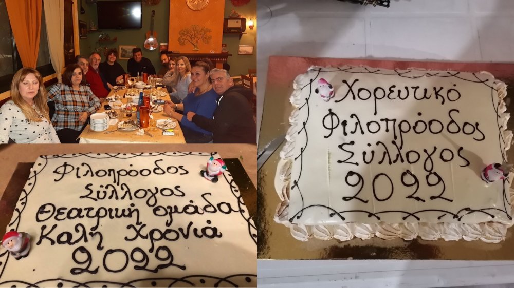 Κοπή βασιλόπιτας Χορευτικού Τμήματος και Θεατρικής Ομάδας Φιλοπροόδου Συλλόγου Νέας Αγχιάλου