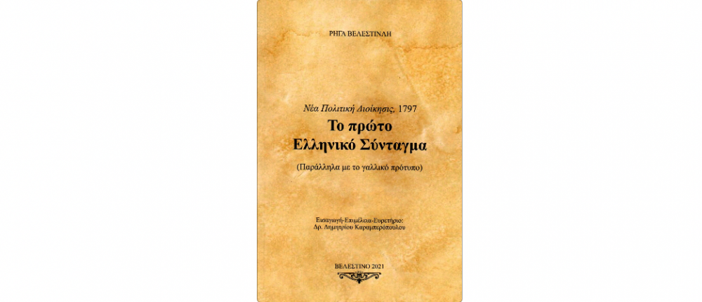 Νέα Έκδοση: Η Νέα Πολιτική Διοίκησις του Ρήγα Βελεστινλή