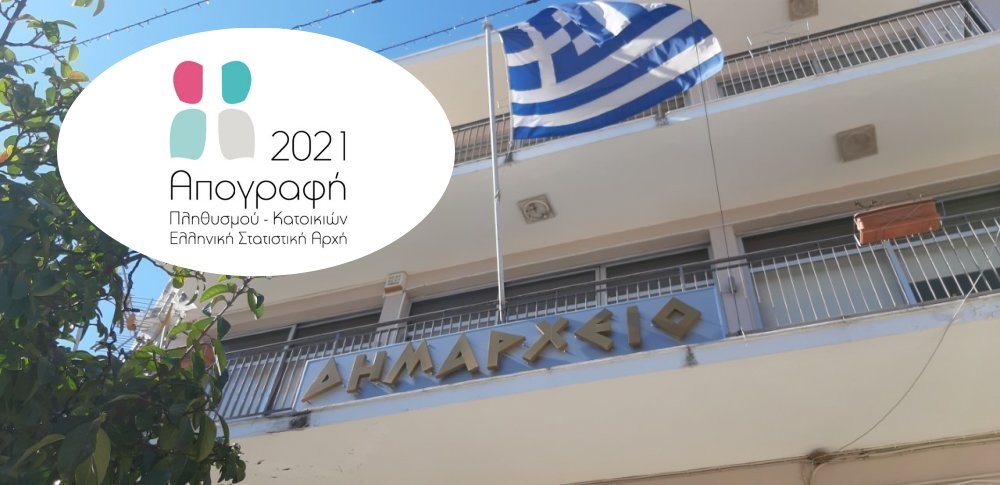 Δυνατότητα απογραφής στο Δημαρχείο