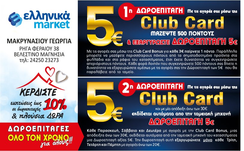 Ελληνικά Μάρκετ Μακρυνάσιου: Για κάθε 30€ ψώνια 5€ Δωροεπιταγή!