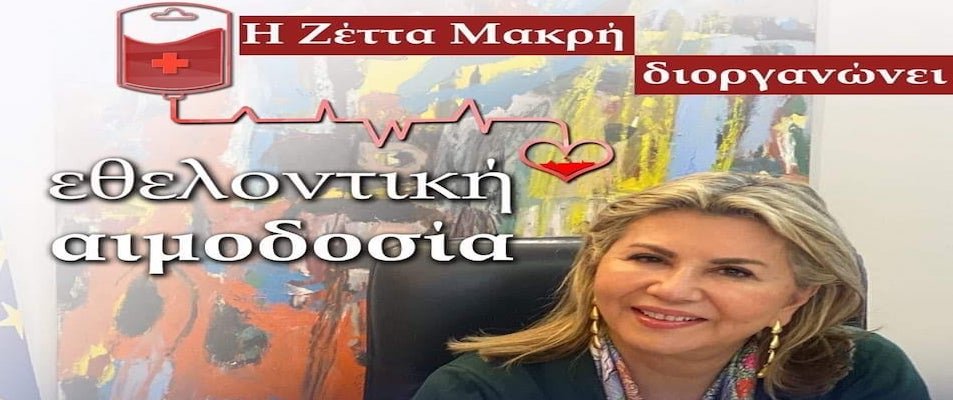 Σήμερα στον Βόλο εθελοντική αιμοδοσία από την Ζ. Μάκρη και τους συνεργάτες της