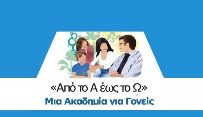 "Από το Α έως το Ω: Μία Ακαδημία για Γονείς"