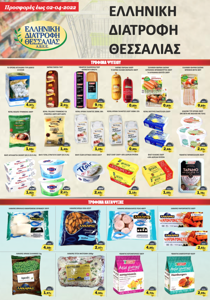 Έφτασαν οι νέες Προσφορές στο Σούπερ Μάρκετ Σαράντη!