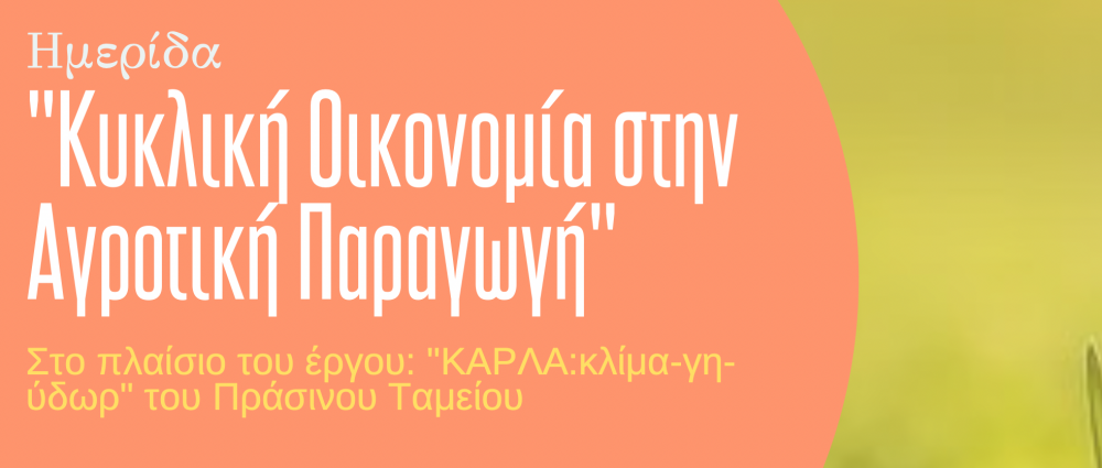Ημερίδα για την Κυκλική Οικονομία στην Αγροτική Παραγωγή