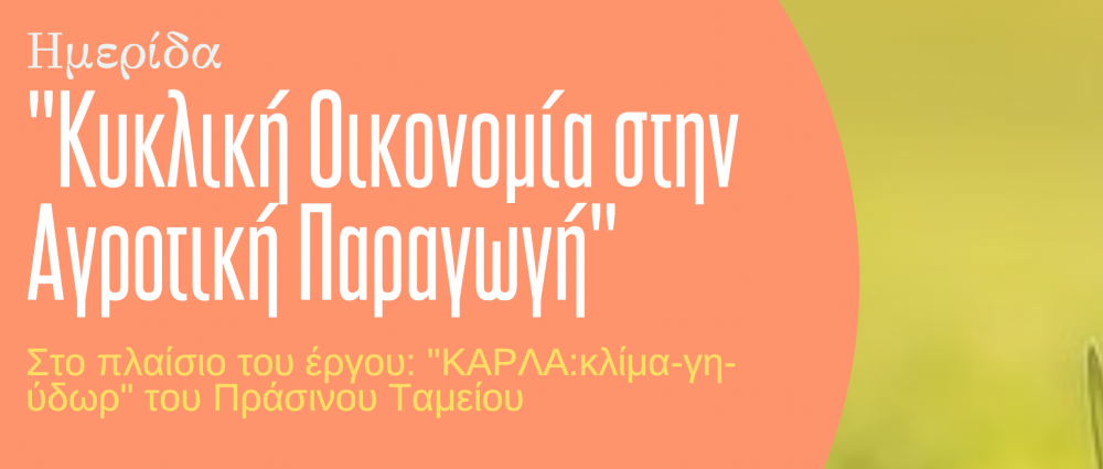 Ημερίδα  για την Κυκλική Οικονομία στην Αγροτική Παραγωγή