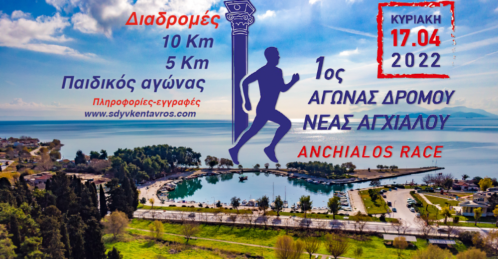 Εγγραφές για τον 1ο Αγώνα Δρόμου Νέας Αγχιάλου