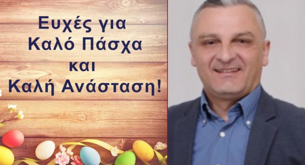 Ευχές για το Πάσχα από τον δημοτικό σύμβουλο Ιωάννη Κουβάτα