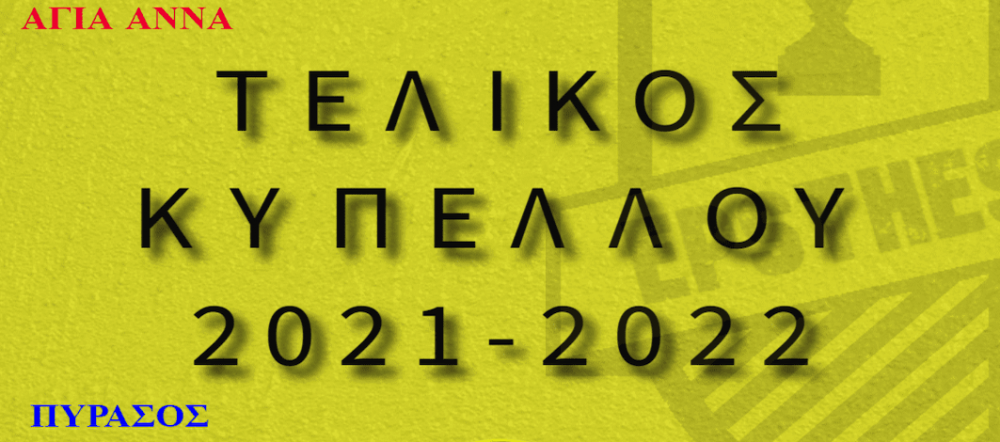Κύπελλο ΕΠΣΘ: Το Σάββατο στον Αλμυρό ο τελικός