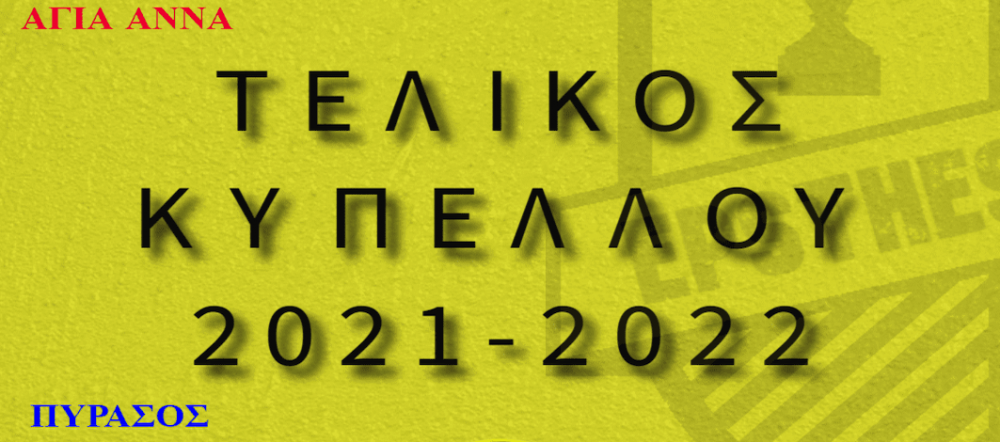 Κύπελλο ΕΠΣΘ: Το Σάββατο στον Αλμυρό ο τελικός 