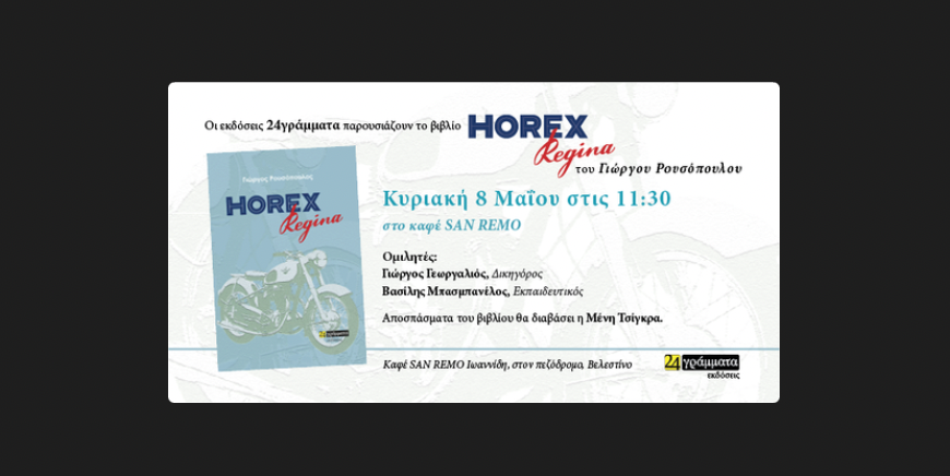 Παρουσιάζεται στο Βελεστίνο το "Horex Regina"