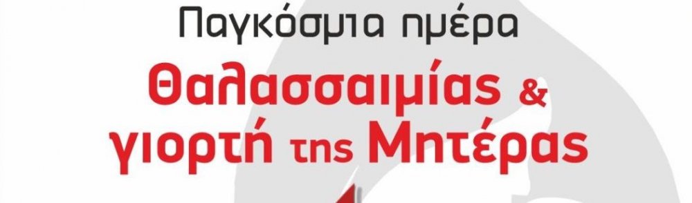 Θαλασσαιμία και Γιορτή της Μητέρας 