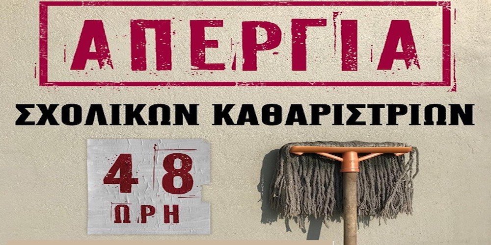 Απεργούν οι σχολικές καθαρίστριες