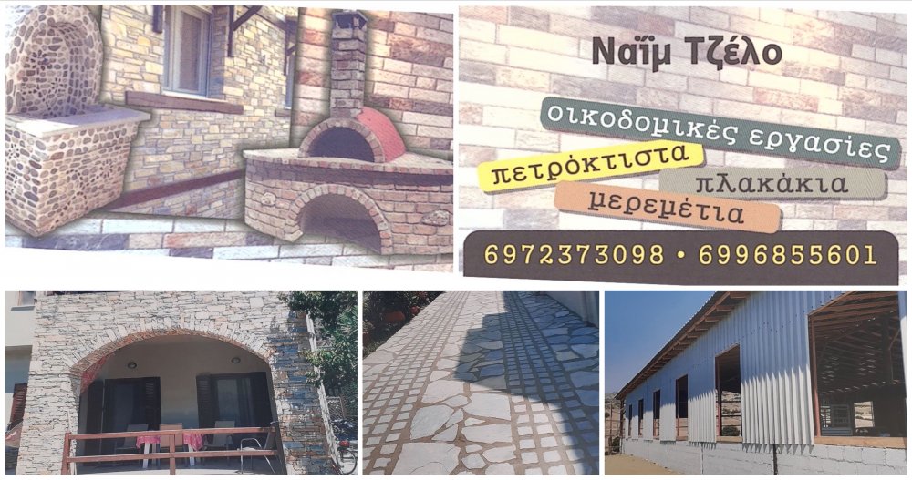 Ναΐμ Τζέλο - Οικοδομικές εργασίες και κατασκευές άμεσα και υπεύθυνα!