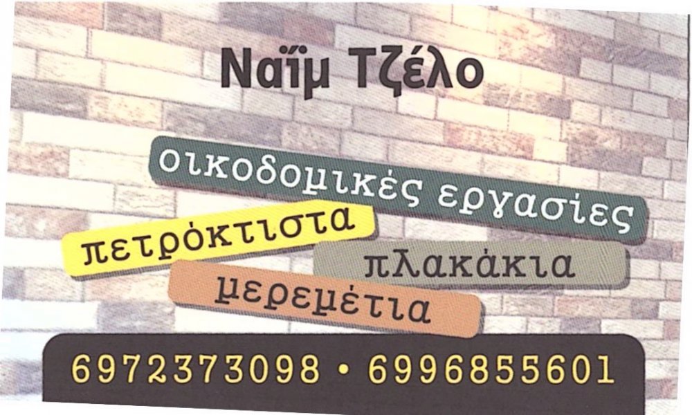 Ναΐμ Τζέλο - Οικοδομικές εργασίες και κατασκευές άμεσα και υπεύθυνα!