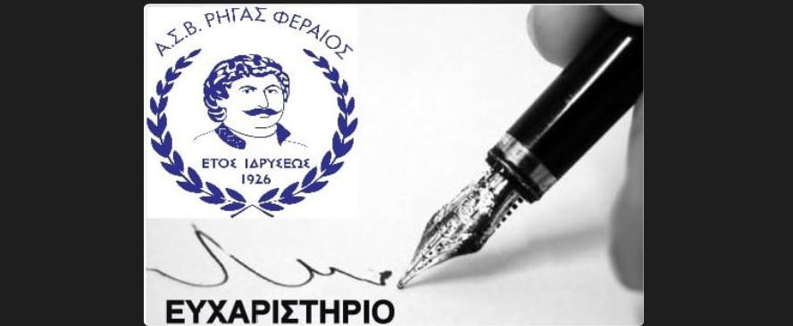 Ευχαριστεί τον Αλμυρό ο Ρήγας