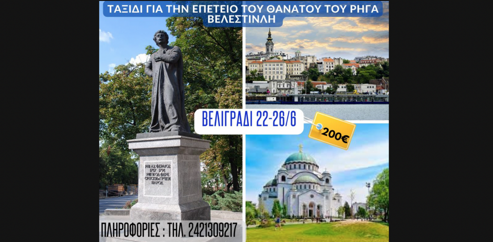 Τsinoudis Travel: Εκδρομή στο Βελιγράδι για την επέτειο θανάτου του Ρήγα Βελεστινλή