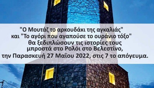 "Παραμυθοδρομίες για όλους" στον Πύργο Ρολογιού