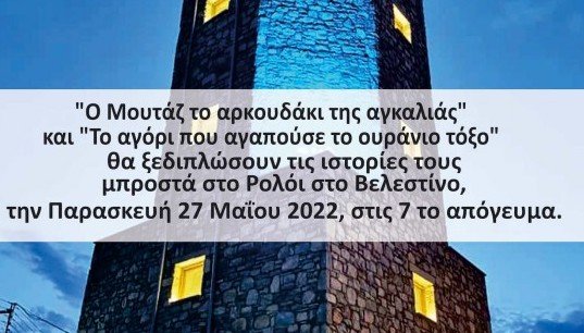 "Παραμυθοδρομίες για όλους" στον Πύργο Ρολογιού