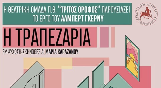 «Η Τραπεζαρία» από την Θεατρική Ομάδα του Πανεπιστημίου Θεσσαλίας