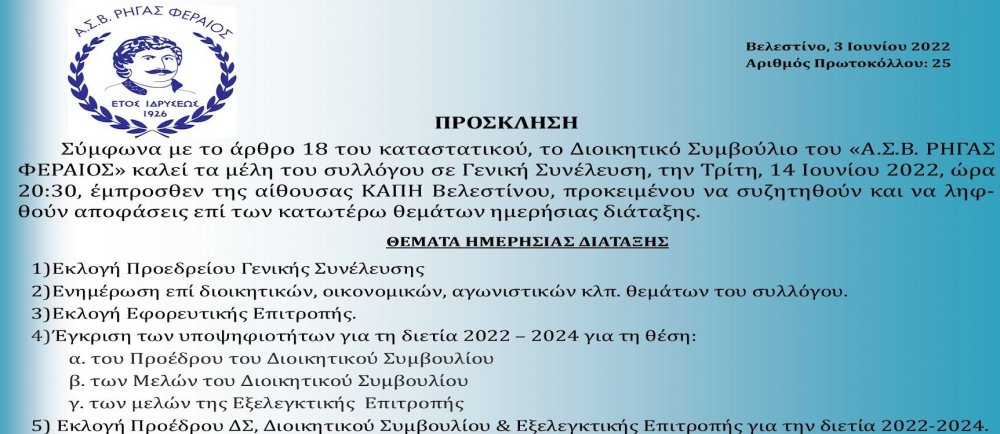 Γενική Συνέλευση κι εκλογές την Τρίτη στον Ρήγα Φεραίο